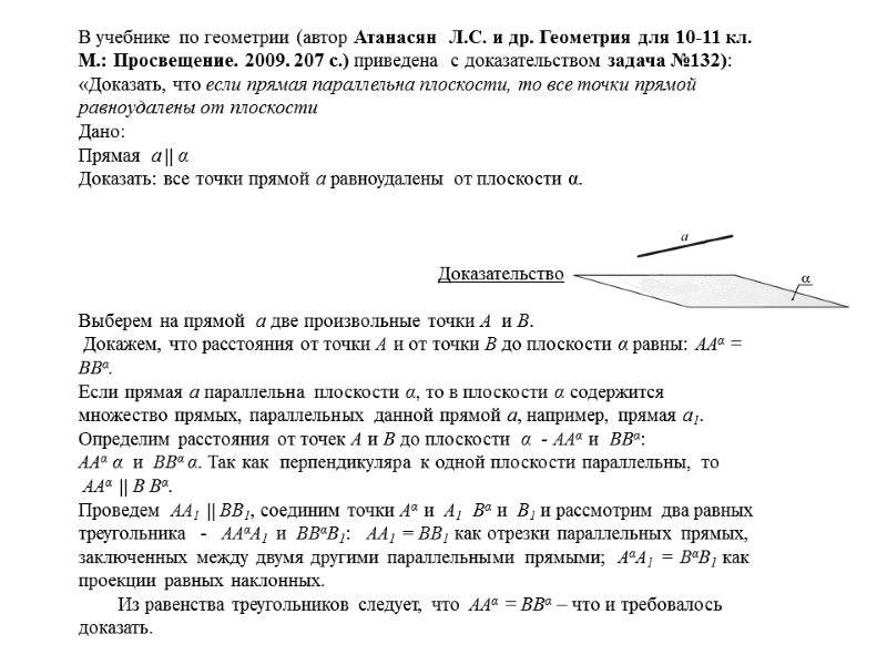 В учебнике по геометрии (автор Атанасян  Л.С. и др. Геометрия для 10-11 кл.